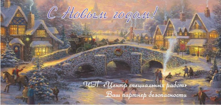 Поздравляем с наступающим Новым Годом и Рождеством Христовым!